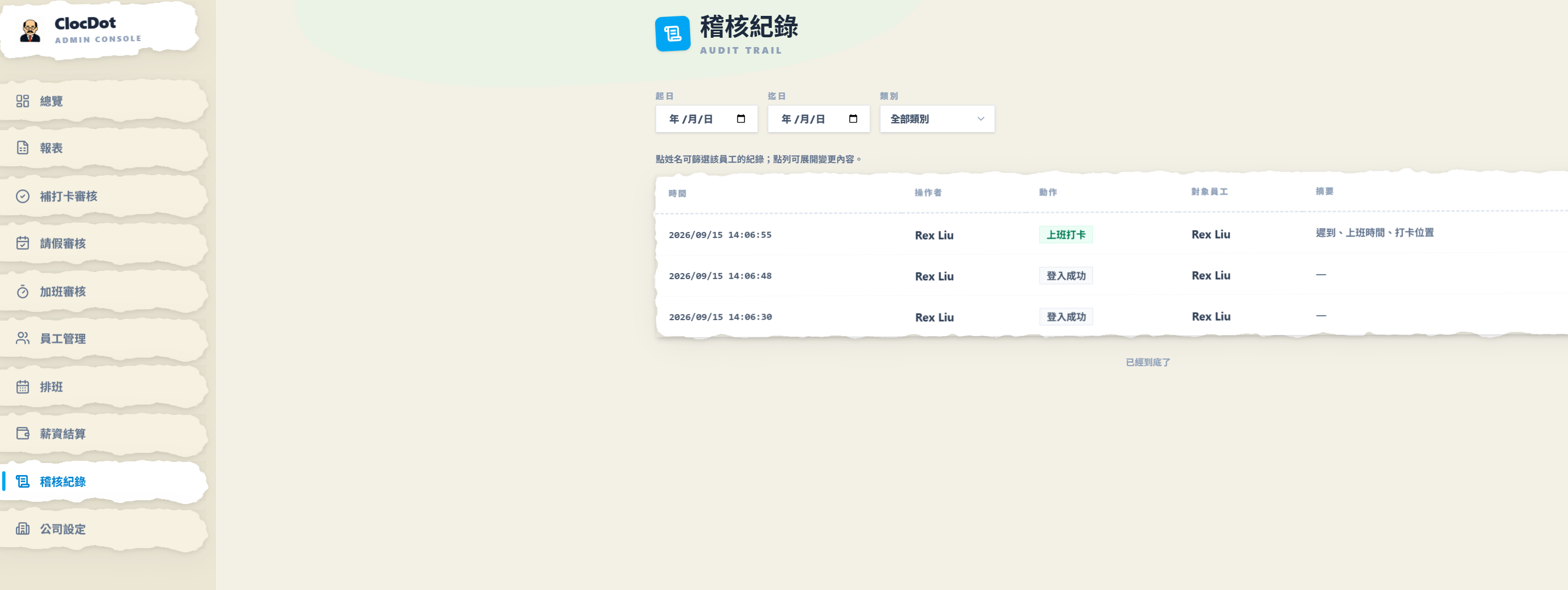 ClocDot 管理後台的稽核紀錄頁：上方有起日、迄日、類別篩選，表格列出時間、操作者、動作、對象員工與摘要，最新一筆是 14:06:55 的「上班打卡」，摘要為「遲到、上班時間、打卡位置」，下面兩筆是「登入成功」