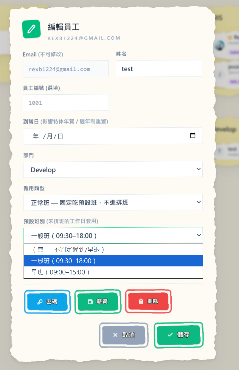 編輯員工視窗的預設班別下拉選單：可選「無——不判定遲到/早退」，或任何一個已建立的班別