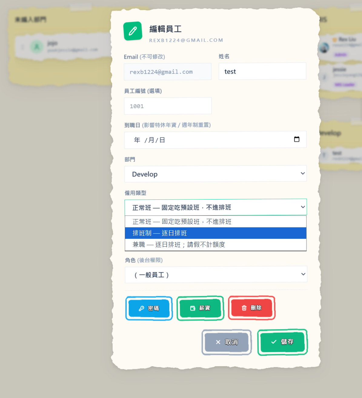 編輯員工視窗的僱用類型下拉選單：正常班——固定吃預設班，不進排班；排班制——逐日排班；兼職——逐日排班，請假不計額度