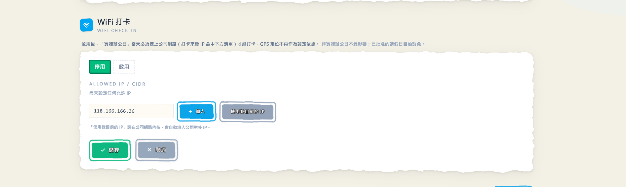 設定中心的 WiFi 打卡面板：上方是停用／啟用切換，中間是 ALLOWED IP / CIDR 允許清單，輸入框旁有「加入」與「使用我目前的 IP」按鈕，下方是儲存與取消
